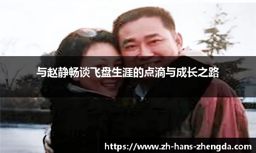 与赵静畅谈飞盘生涯的点滴与成长之路