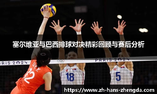 塞尔维亚与巴西排球对决精彩回顾与赛后分析